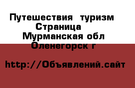  Путешествия, туризм - Страница 2 . Мурманская обл.,Оленегорск г.